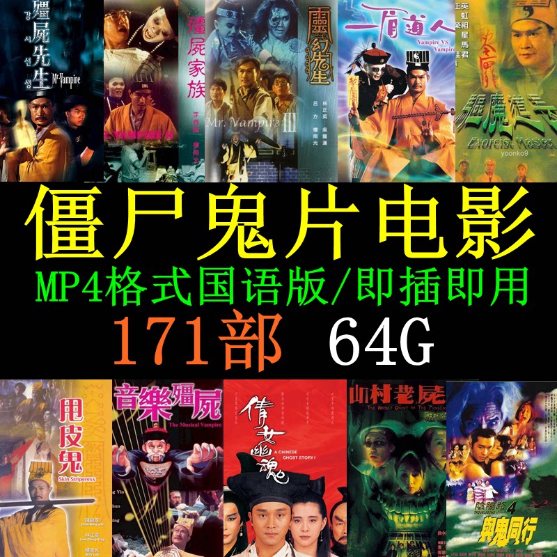 64GTF memory card Zombie film Lin Zhengying Mandarin version of horror movie MP4 mobile phone computer to watch the camera U pan