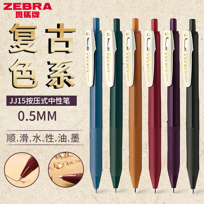 日本ZEBRA斑马中性笔JJ15复古系列咖啡限定惬意彩色红蓝黑小学圆珠笔芯套装学生考试专用笔顺滑速干初中生