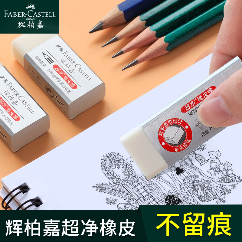 德国辉柏嘉超净橡皮擦美术考试专用橡皮绘图素描专用白色超软无碎屑不留痕擦得干净像皮美术绘画绘图象皮擦