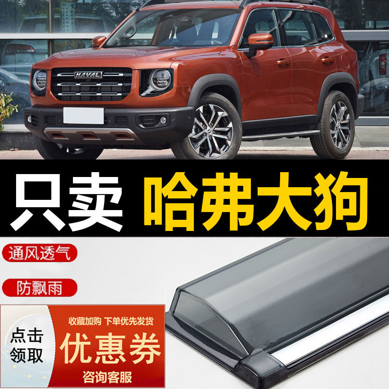 2021 sections of the Great Wall Haver Big Dog fine Rain cover car Canopy Car Rain-proof 2022 Harvard Big Dog Canopy Rain board