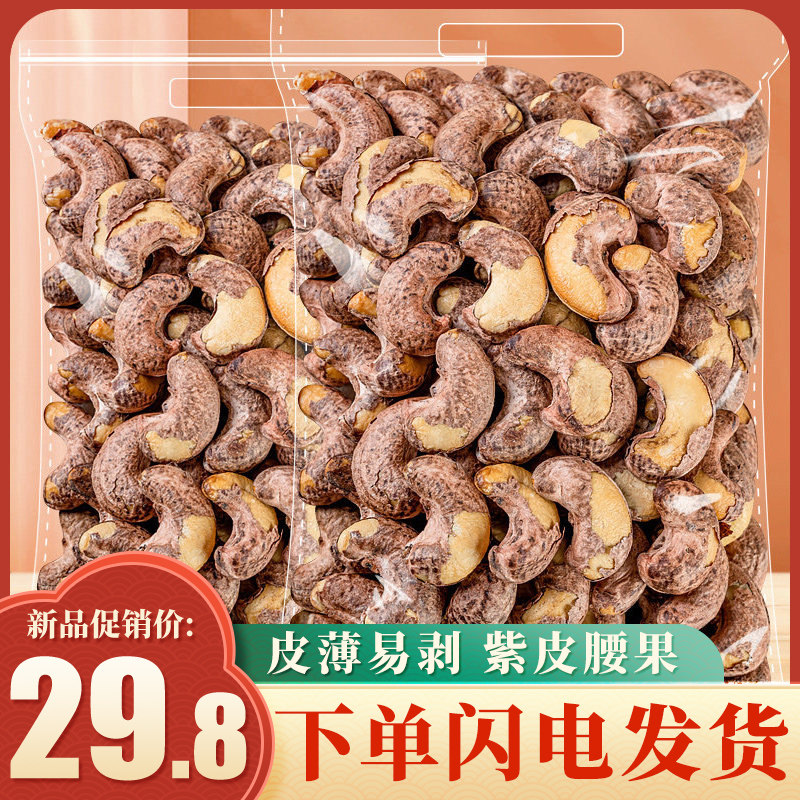 New goods purple coat belt leather large cashew nut 500g original flavor charcoal roasted cashew nut canned in bulk weighing pound pregnant woman snack nuts