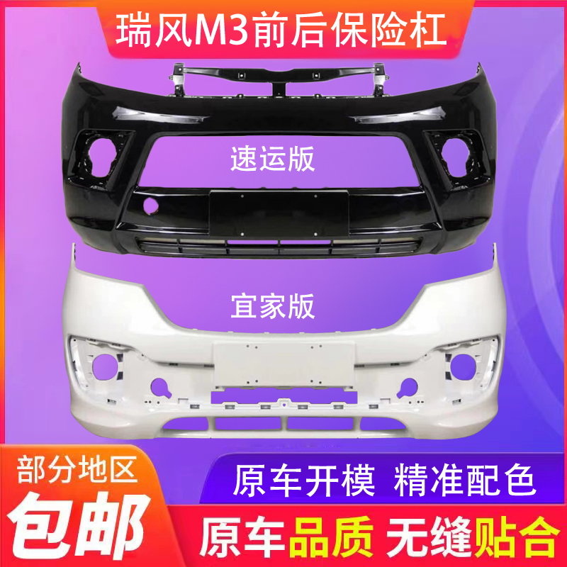 Suitable for Jac Refine M3 Front and Rear Bumpers, Original Ikea Version Front Bumper, Genuine Original Front and Rear Bumpers