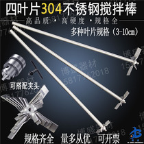 304 stainless steel stirring paddle paint glue dispersing paddle vertical liquid paint cross four-blade three-blade paddle