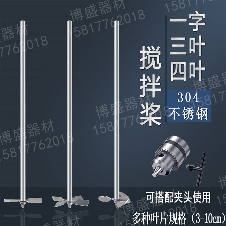 304 stainless steel stirring paddle three-leaves four-blade cross-lined experimental paint ink glue to disperse paddle tops-Taobao