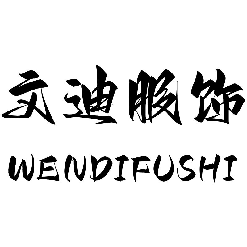文迪服饰集合店