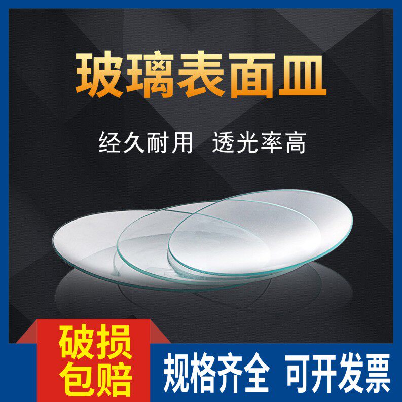 耐高温玻璃表面皿 玻璃烧杯盖 结晶皿盖 圆皿45/60/70/80/90/100/120/150/180mm