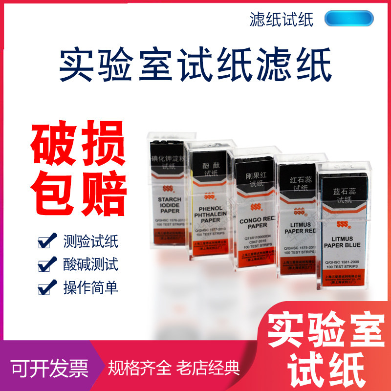 三爱思 碘化钾淀粉 刚果红 红石蕊 蓝石蕊 酚酞 试纸 5刀100条