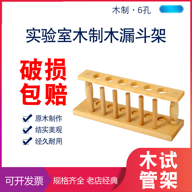试管架木制试管架 6孔实验仪器化学教学教科试管架实验室用品