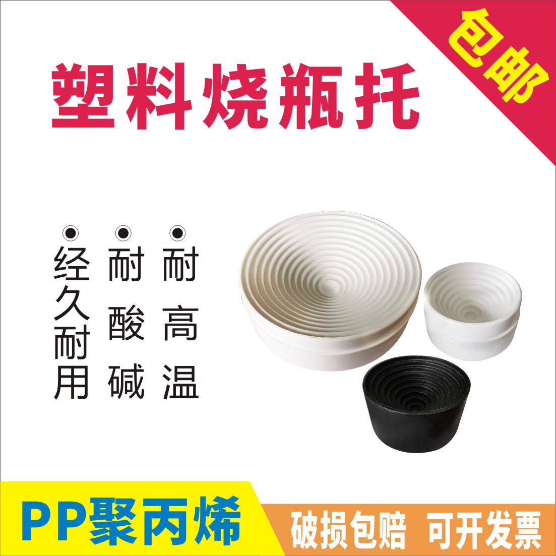 烧瓶托塑料 90mm 圆底烧瓶垫 烧瓶座 瓶托座 玻璃瓶架