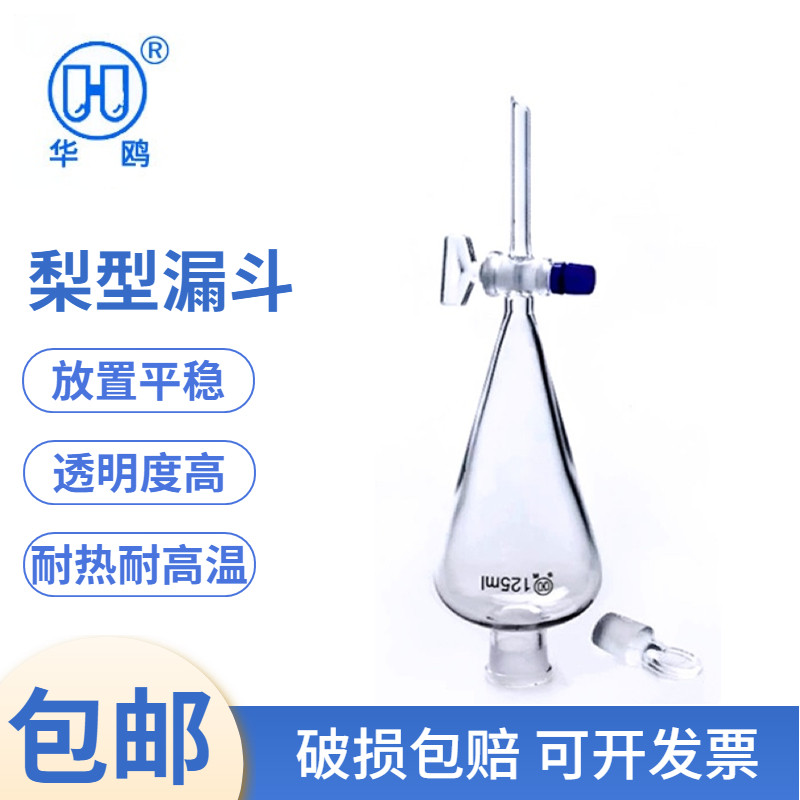华鸥正品 高硼硅加厚玻璃梨形分液漏斗玻璃活塞梨型分液漏斗油液分离器125ml 化工实验教学