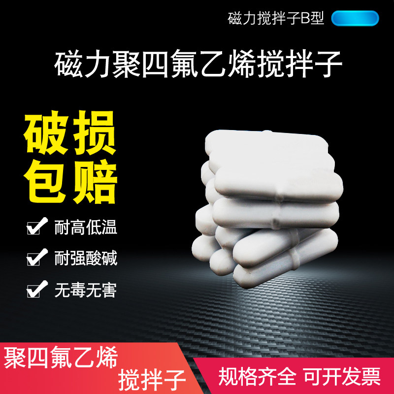 搅拌子聚四氟乙烯 磁力搅拌子B型b10b15b20b25b30b35b40四氟 磁子