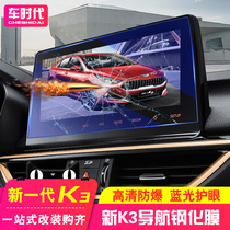 Suitable for 21 new generation Kia K3 navigation tempered film modified central control screen sticker explosion-proof protective film