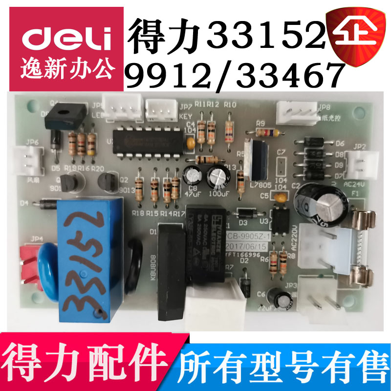 Deli 9912 33152 33467 Shredder motherboard power board Interface board accessories(old and new)