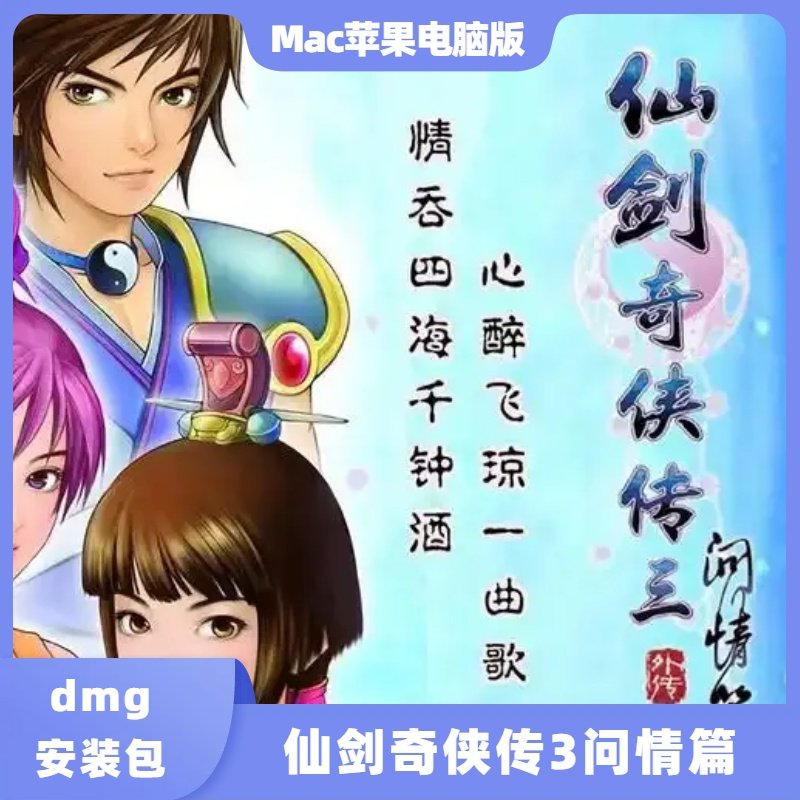 仙剑3单机游戏 Mac版安装包太香了！8.60元就能玩_游戏推荐_淘宝游戏网