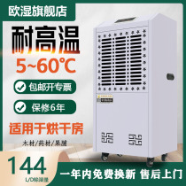 European wet 144L high temperature dehumidifier drying room dehumidification industrial high-power Tea Wood medicinal materials moisture absorption drying