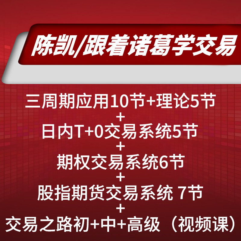 Three weeks trading law Chen Kai trading system Application class followed by the Gügectics trading stock Real War course film