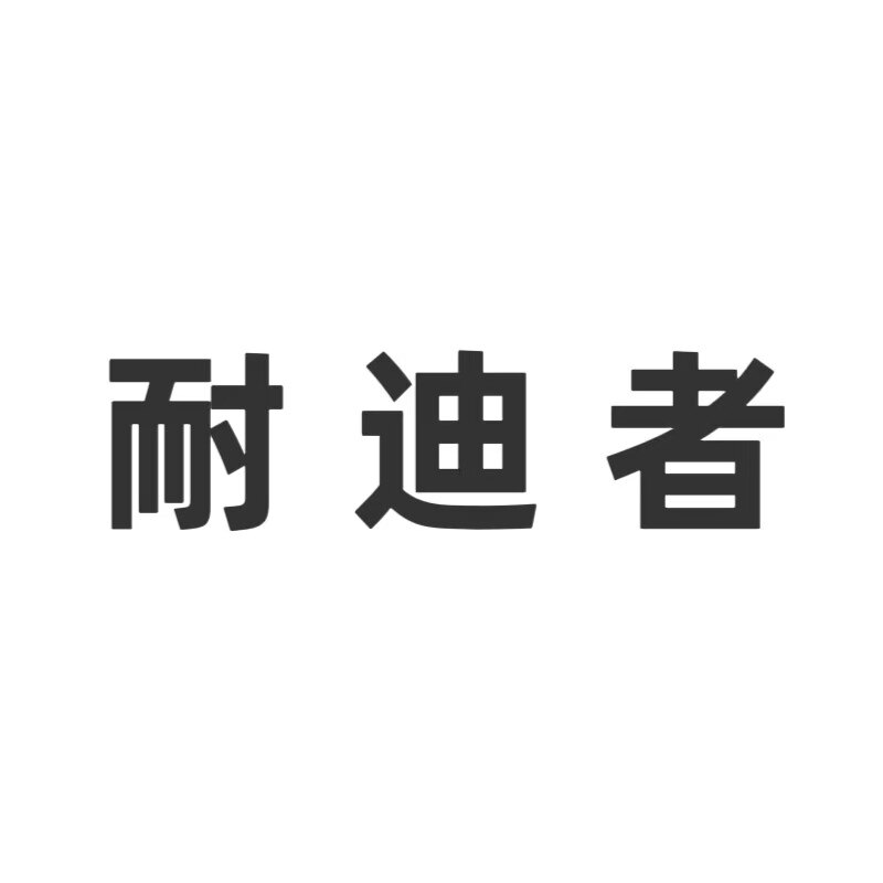 耐迪者运动店