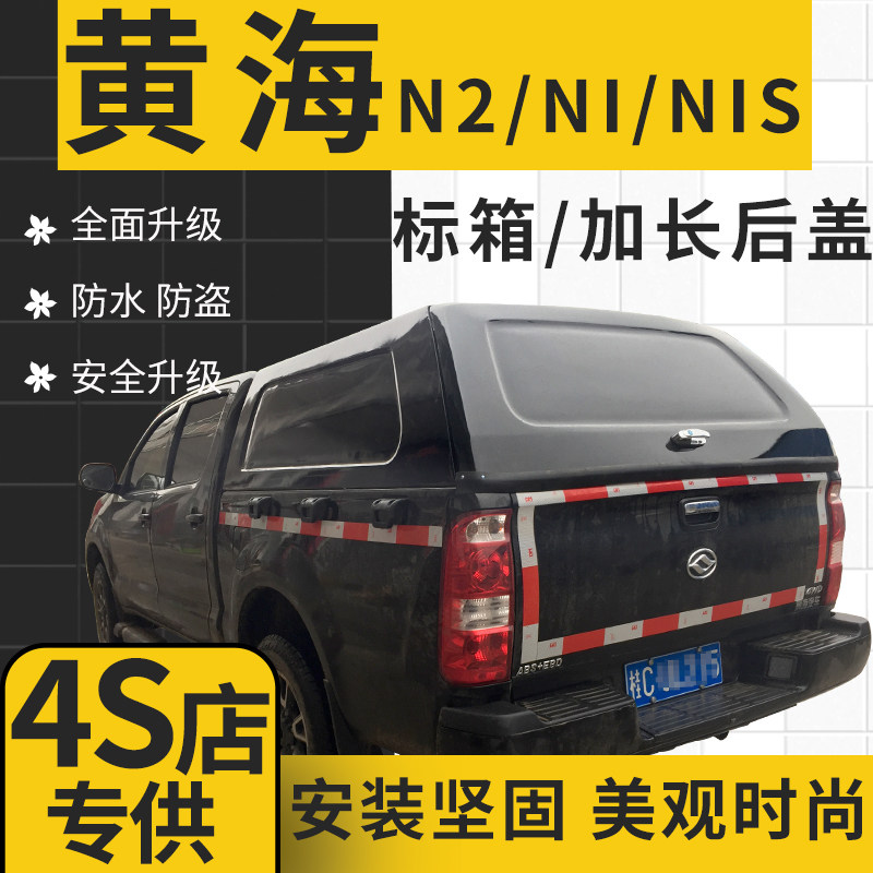Yellow Sea back cover flat top cover N2 NI NIS flat top cover pickup folding rear box cover modified sports model