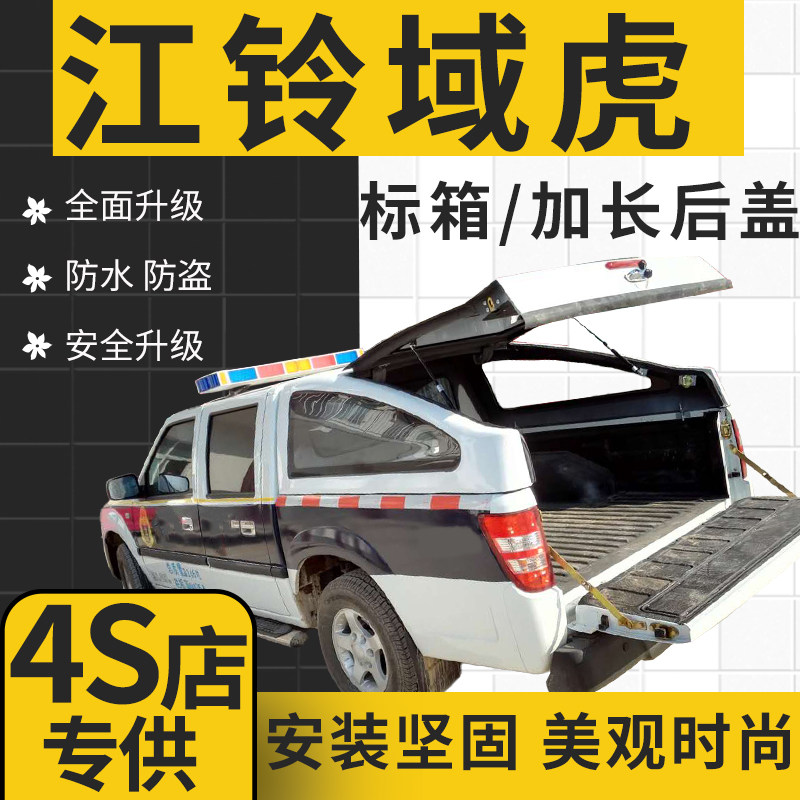 Jiangling Domain Tiger 3 5 7 20 21 Pawn Rear Cover Rear Case Cover Carriage Cover Pickup Truck Retrofit High Flat Coping Sloping Lid