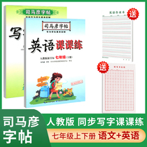 7th grade copybook Upper book Sima Yan Copybook Teaching edition Synchronous pen Regular script practice Copybook First grade writing class practice English Copybook Middle school students Middle school students Seventh grade Chinese Copybook