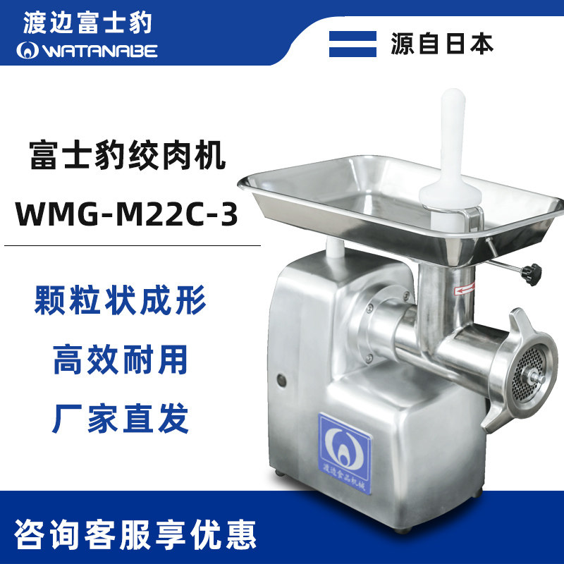 Watanabe Fuji Leopard meat grinder 22 type WMG-M22C-3 commercial desktop multi-function meat grinder large output