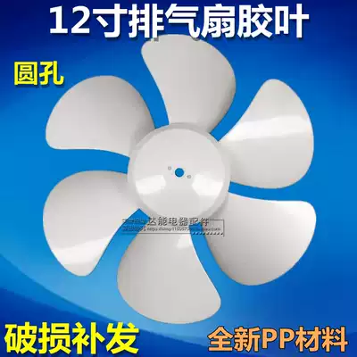 High-quality exhaust fan, ventilation fan, electric fan accessories, fan blades, rubber blades, 12-inch white six-leaf