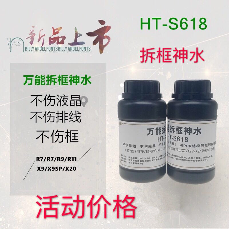 Universal frame removal magic water mobile phone screen frame removal liquid HT-S618 R7 R9 X6 X7 X9 and other frame removal water