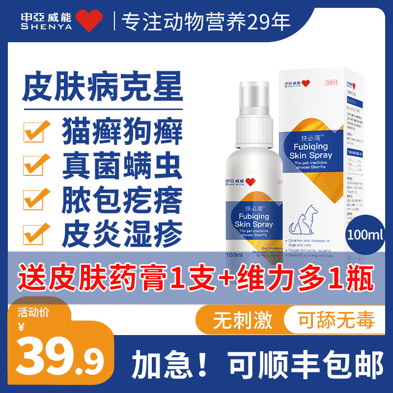 Shenya Weineng Cat Ringworm Spray Dog Skin Disease Cat Moss Dog Ringworm Special Medicine Cat Black Chin Fungus Fubiqing