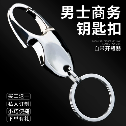 Креативная открывашка, брелок, ключи от машины подходит для мужчин и женщин, простой и элегантный дизайн, делается под заказ