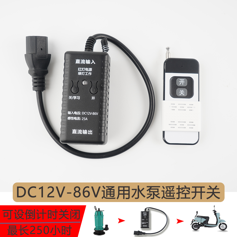 Direct current water pump remote control switch DC12V24V36V48V72V electric vehicle power supply wireless remote control