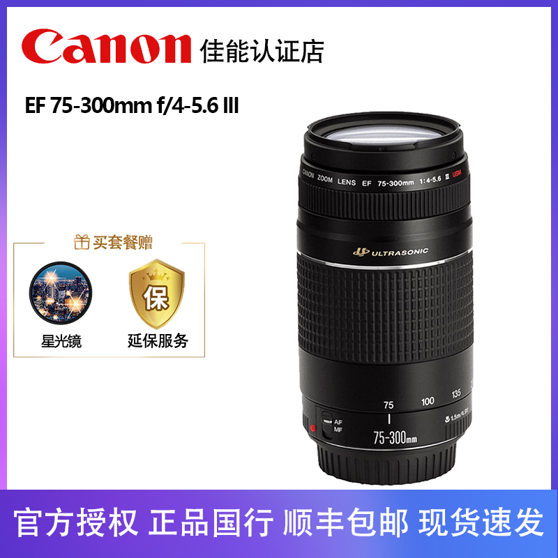 Canon Canon EF 75-300mm f 4-5 6 III telephoto Changgio Single Eye lens 70-300 Single eye lens zoom lens applicable 200D 