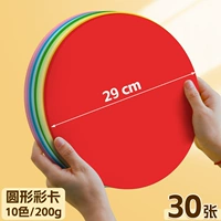 [29 см] 30 круглых цветных карт/10 цветов/200g