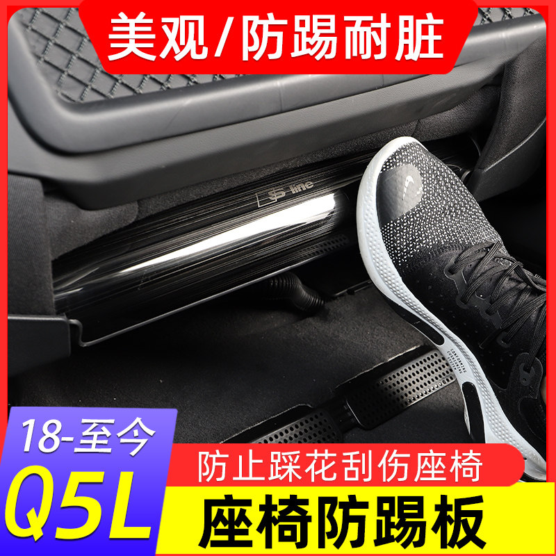 Suitable for 18-20 Audi Q5L seat anti-kick plate modified stainless steel car supplies rear seat anti-kick pad