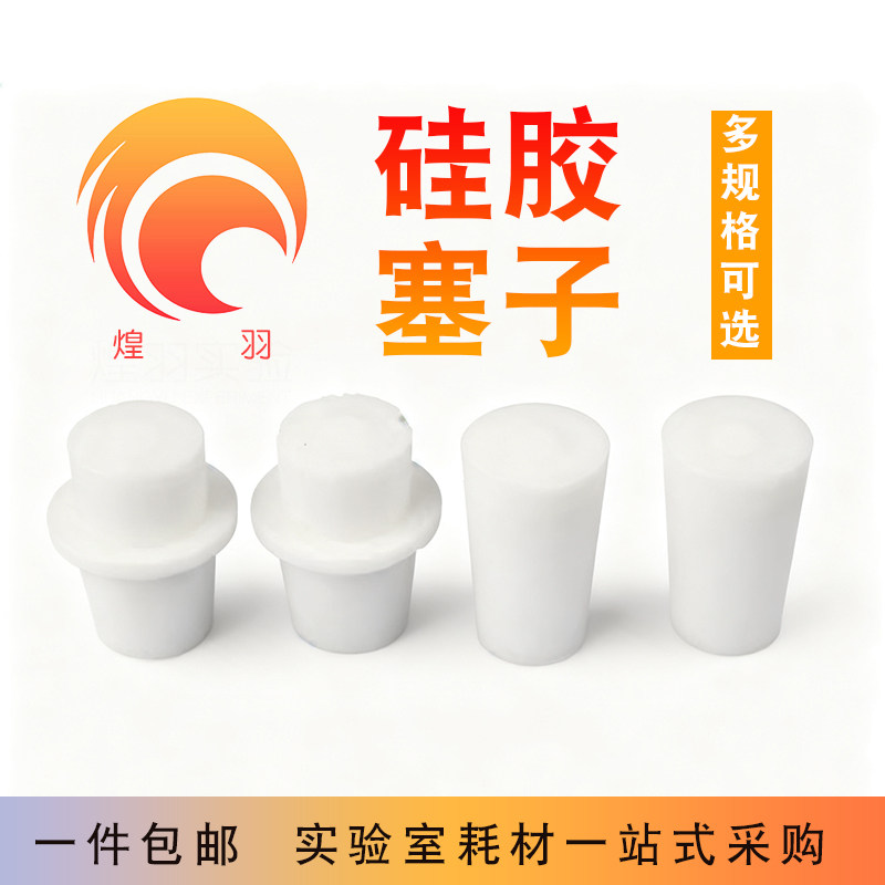 耐高温硅胶塞 锥形三角瓶硅胶塞 暖瓶塞 三角烧瓶塞试管塞 实验室