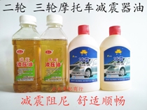 Applicable motorcycle electric car front and back shock absorber special oil shock absorbing hydraulic oil front fork oil shock absorbing lube