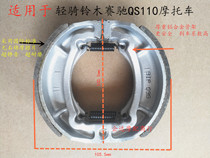 Application of motorcycle accessories light riding Suzuki bending beam QS110 Cygling front and rear brake shoe block brake block