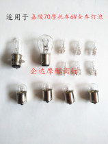 Applicable Carling 70 Motorcycle full-light bulb tail light bulb turns to bulb meter Bubble 85 years 6V