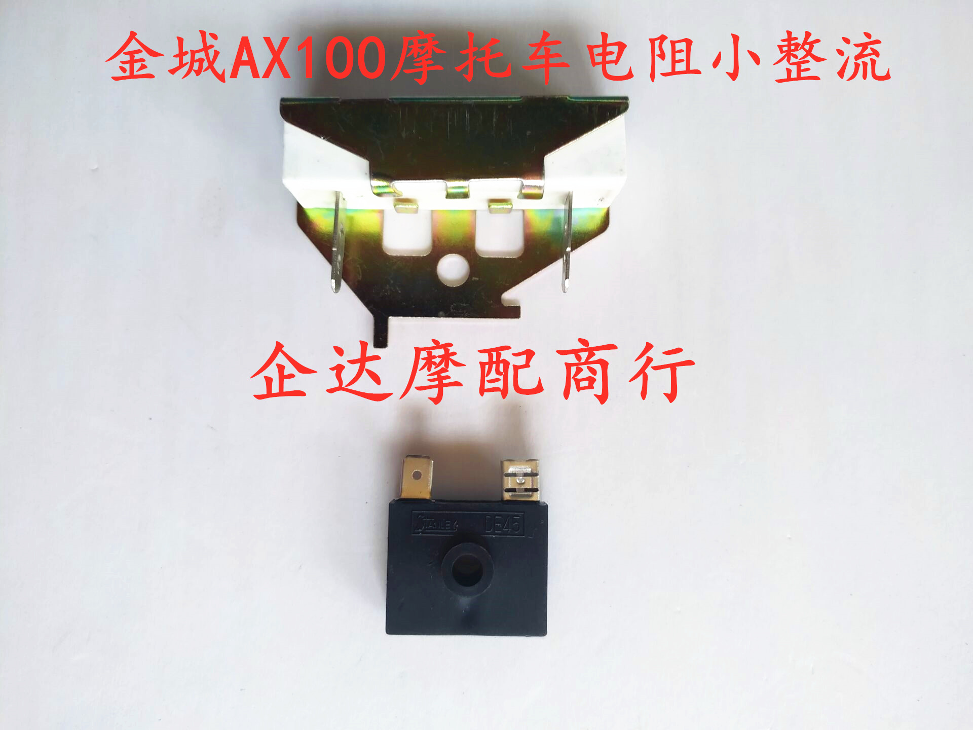 Motorcycle accessories Jincheng AX100 small rectifier Changchun AX100 universal voltage regulator diode resistance electrical appliances