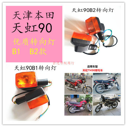 Applicable Tianjin Honda locomotive accessories Tianhong 90TH90 B1 B2 B2 Honda Wang CBT125 rear turn light