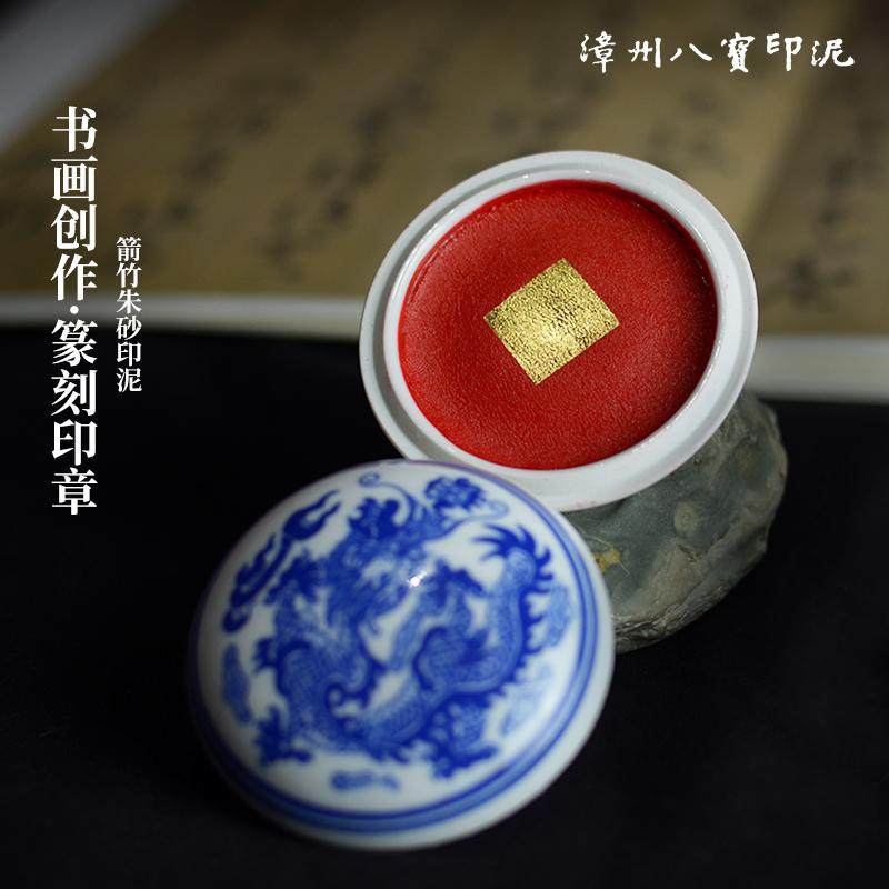 八寳印泥 珍品 漳州八寶印泥麗芳齋八寶印泥特級貢品朱砂印泥一級貢品朱砂印泥珍品朱文