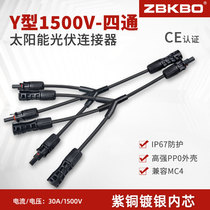 MC4 photovoltaic connector Y-type four-way photovoltaic component parallel joint 10% triple-adapter 1500V