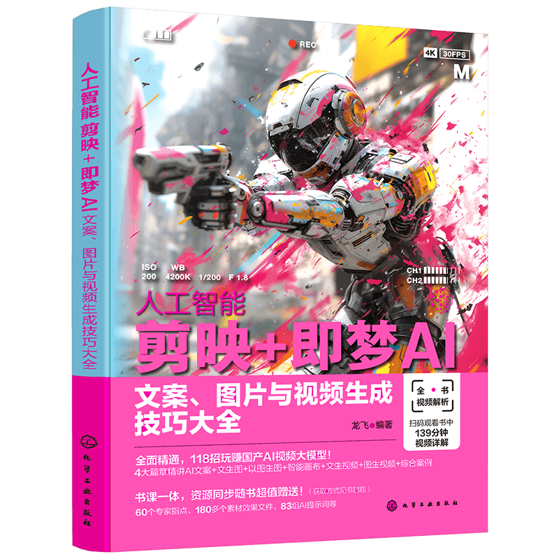 人工智能 剪映即夢AI 文案 圖片與影片生成技巧大全 剪映即夢AI影片生成與剪輯從入門到精通 人工智能AI短影片製作 AI影片生成入門