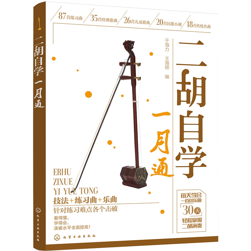 正版二胡自学一月通二胡入门自学教程书二胡曲谱大全教材基础教程自学