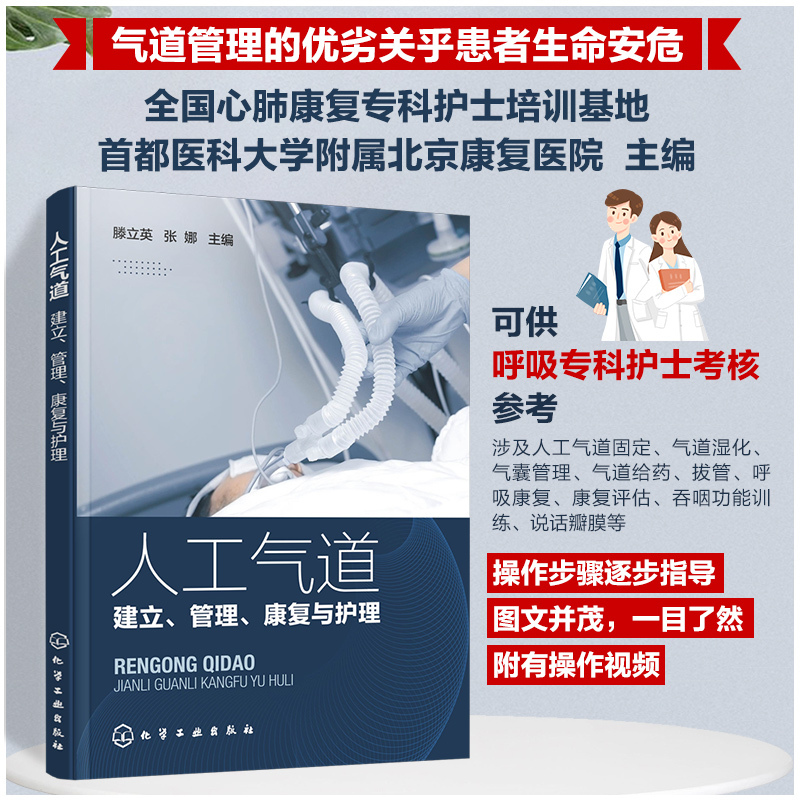 Artificial Airway Establishment, Management, Rehabilitation, and Nursing Types of Artificial Airways Ventilator-Related Pneumonia and Artificial Airway Rehabilitation Intensive Care Unit Respiratory Department Rehabilitation Department Nursing Reference Books