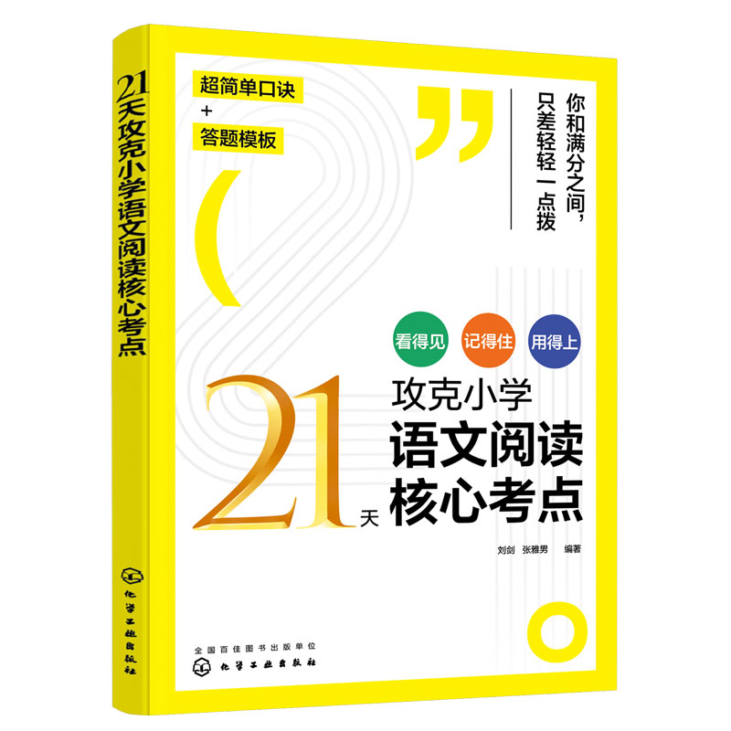 21天攻克小学语文阅读核心考点 赠X课6-12岁儿童小学生通用阅读提分技巧创意公式法三四五六年级阅读理解训练题人教版教辅书籍