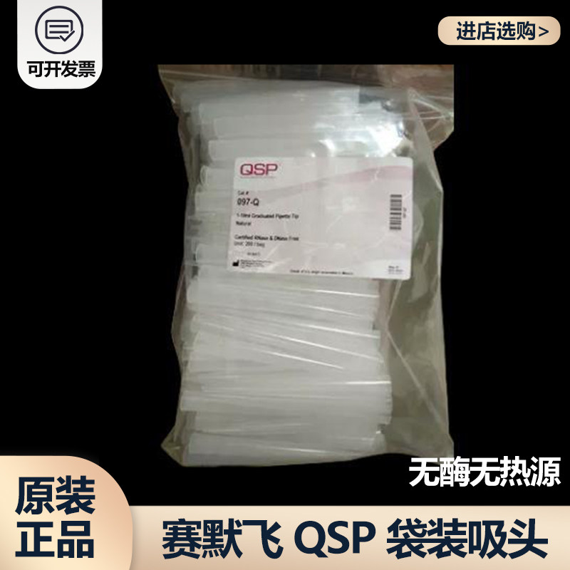 赛默飞Thermo 5ml 10ml移液器袋装吸头 QSP移液枪管097-Q 095-Q