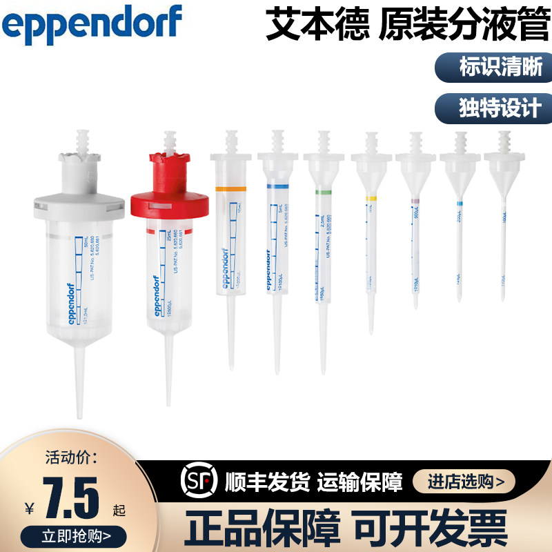 含票艾本德Eppendorf/优质级微量上样管/分液管/0.1ml-50ml