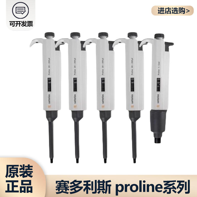 sartorius赛多利斯 proline手动微量可调单道移液器加样枪1000ul