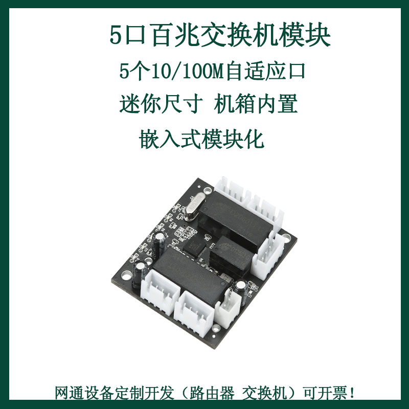 Mini micro 5-port switch module built-in 100M wired computer Internet extension line 5~12V switch