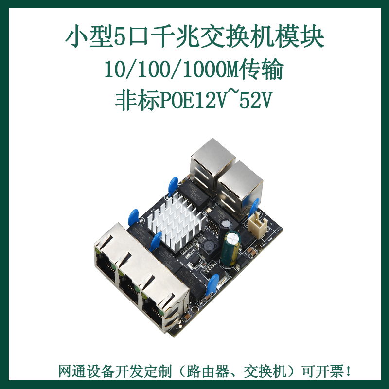 Mini small 5-port full gigabit switch 12V~52V non-standard POE switch wired Internet switch